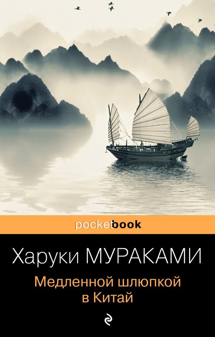 

Книга издательства Эксмо. Медленной шлюпкой в Китай 978-5-699-95542-8 (Мураками Харуки)