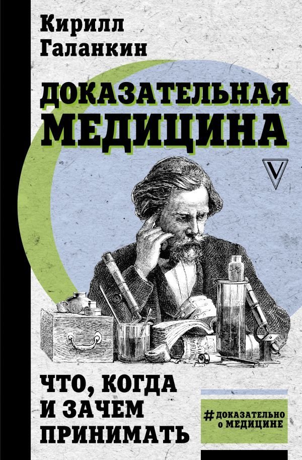 

АСТ. Доказательная медицина: что, когда и зачем принимать (Галанкин Кирилл)