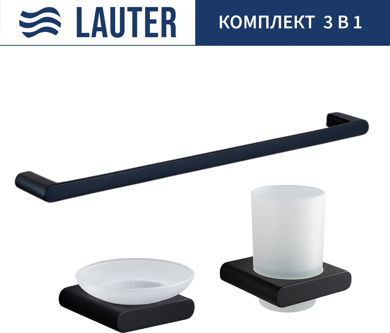 

Набор аксессуаров для ванной Lauter 21SH57062 + 21SH57052 + 21SH70102 (Matt Black, 3 предмета)