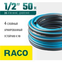 Шланг Raco 40302-1/2-50_Z01 (1/2", 50 м)
