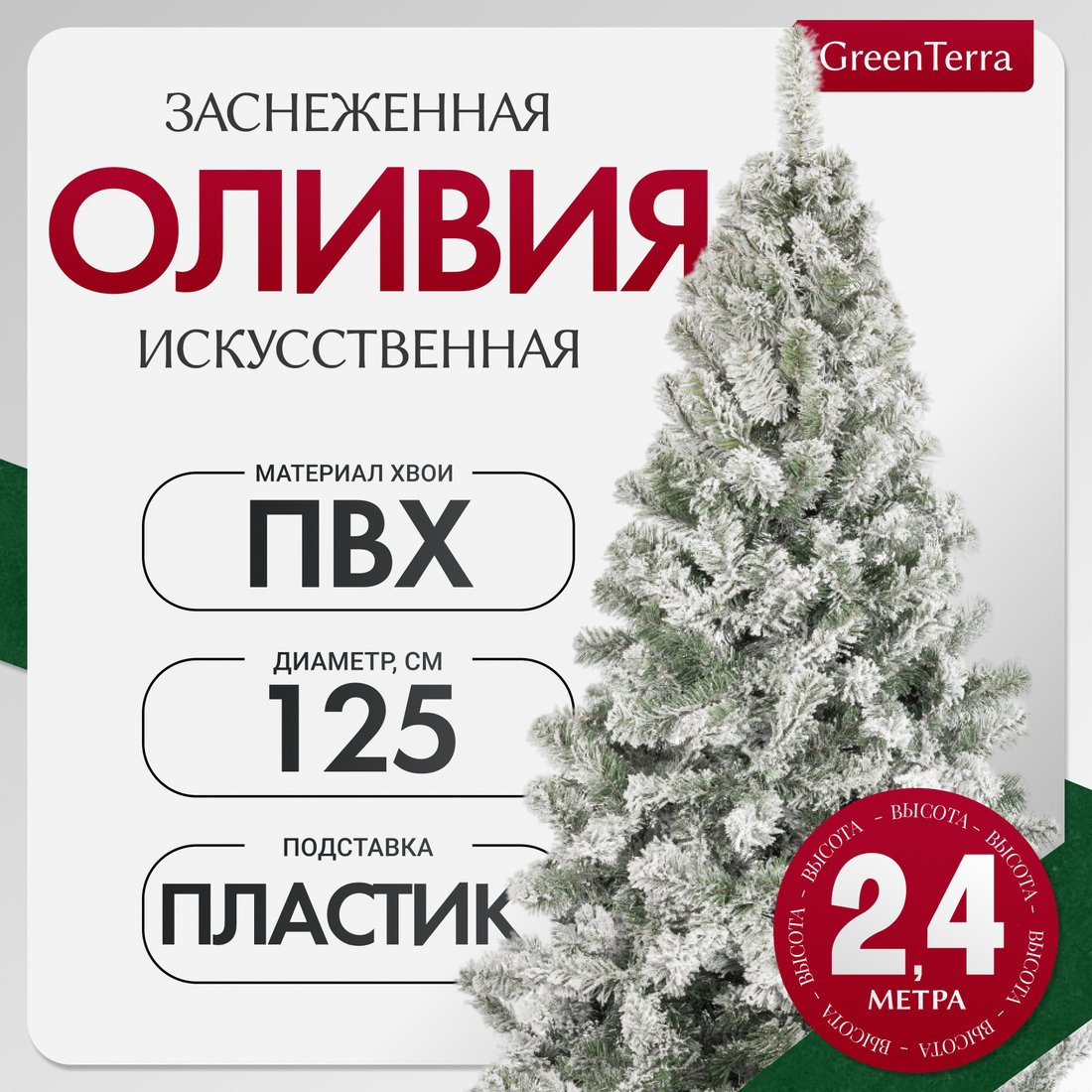 

Ель GreenTerra Оливия заснеженная (2.4м)