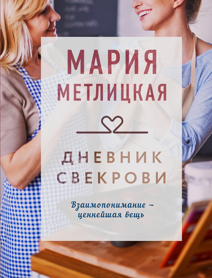

Книга издательства Эксмо. Дневник свекрови (Метлицкая Мария)