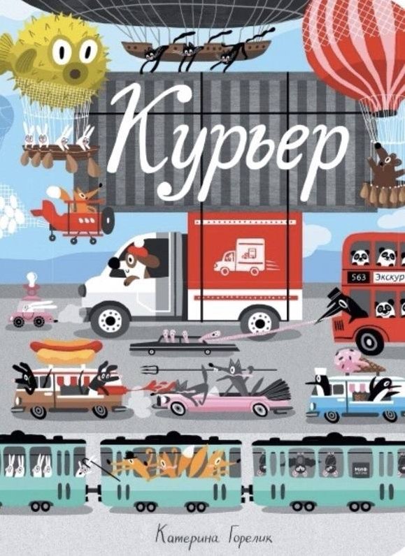 

Книга издательства МИФ. Курьер (Горелик К.)