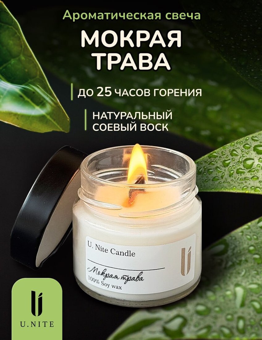 Ароматизированая свеча U.NITE Мокрая трава
