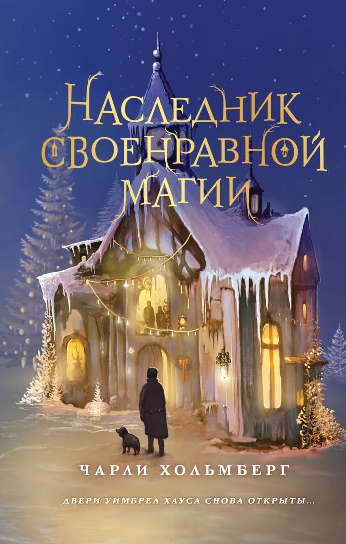 

Книга издательства Freedom. Наследник своенравной магии 9785041798338 (Хольмберг Ч.)