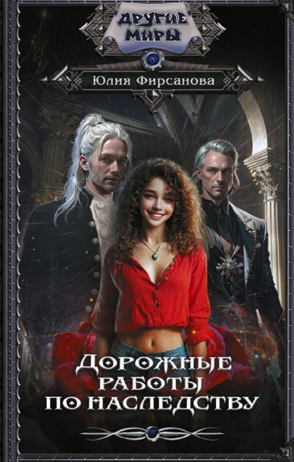 

Книга издательства АСТ. Дорожные работы по наследству 9785171584870 (Фирсанова Ю.А.)