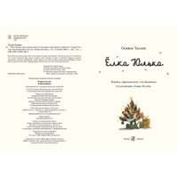 Книга издательства Самокат. Елка Юлька (Таллек Оливье)