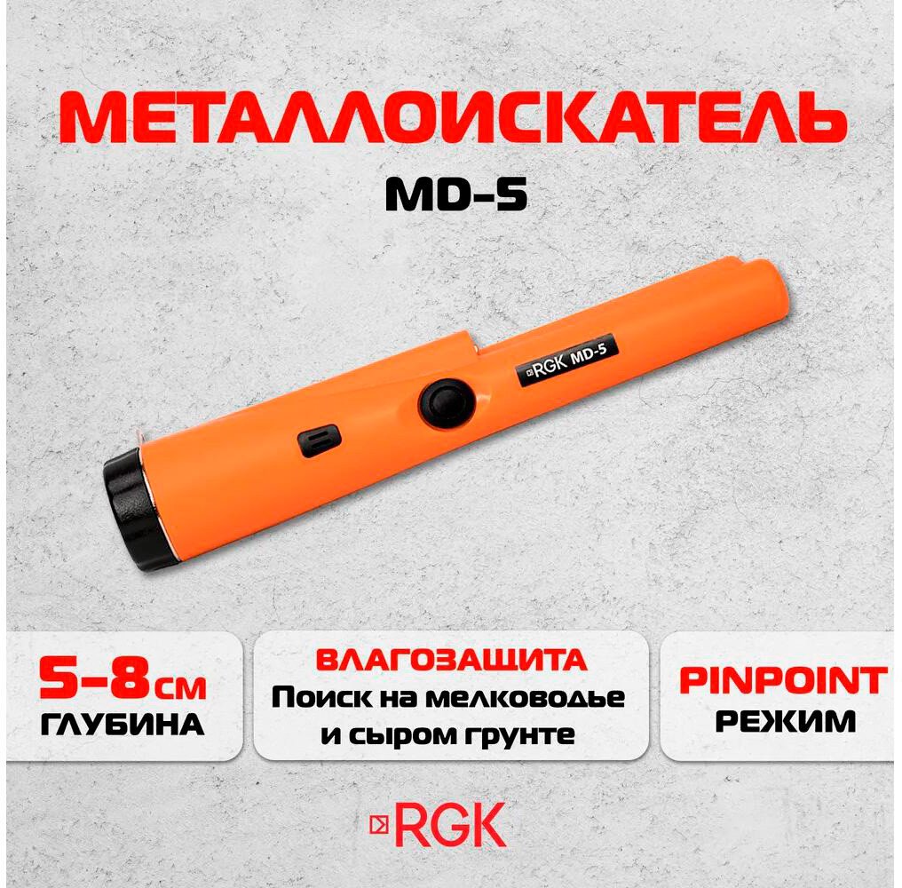 Металлоискатель RGK MD-5