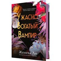 Книга издательства Freedom. Ужасно богатый вампир, твердая обложка (Ли Женева)