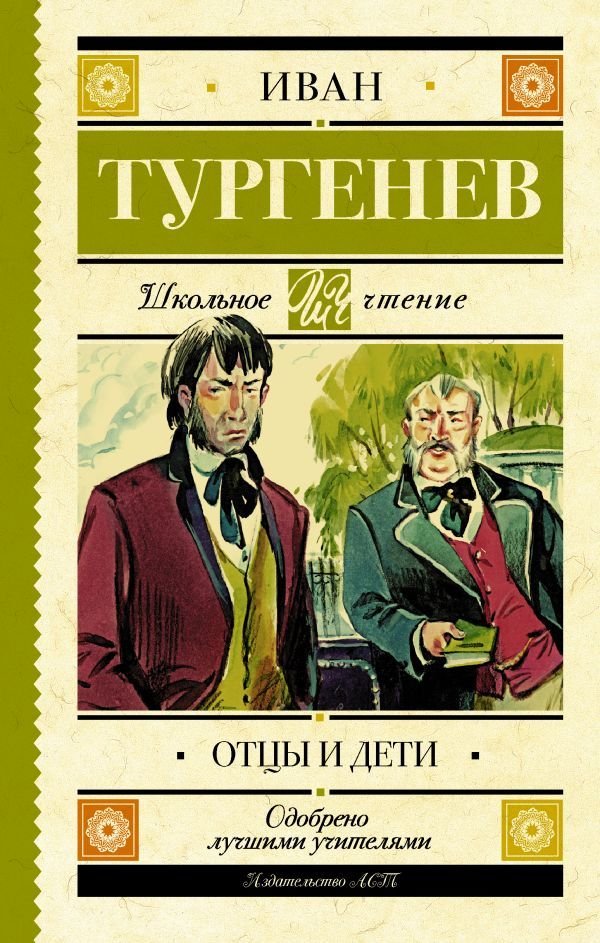 

Книга издательства АСТ. Отцы и дети (Тургенев Иван Сергеевич)