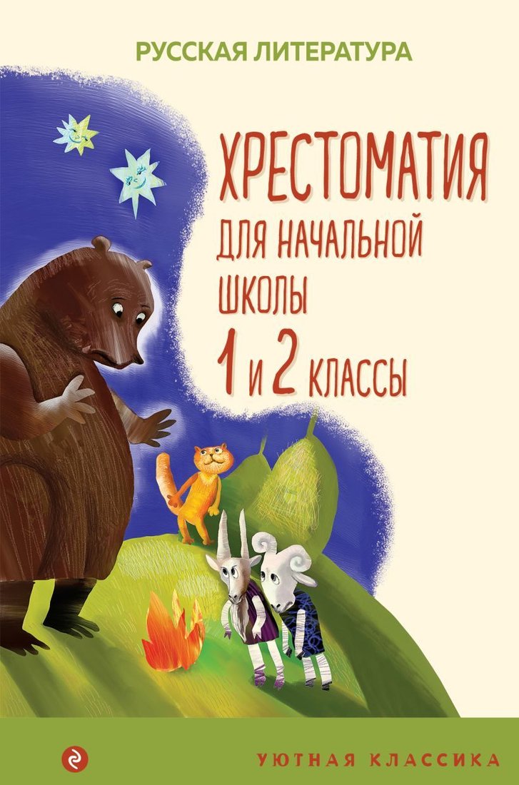 

Книга издательства Эксмо. Хрестоматия для начальной школы. 1 и 2 классы