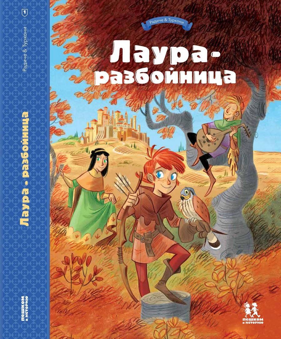 

Комиксы Пешком в историю. Лаура-разбойница (Радиче Т., Туркони С.)
