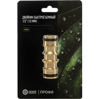 Двойник Четыре сезона Двойник латунный 1/2" 62-0281
