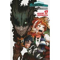 Манга Азбука. Моя геройская академия. Книга 17 9785389247550 (Хорикоси К.)