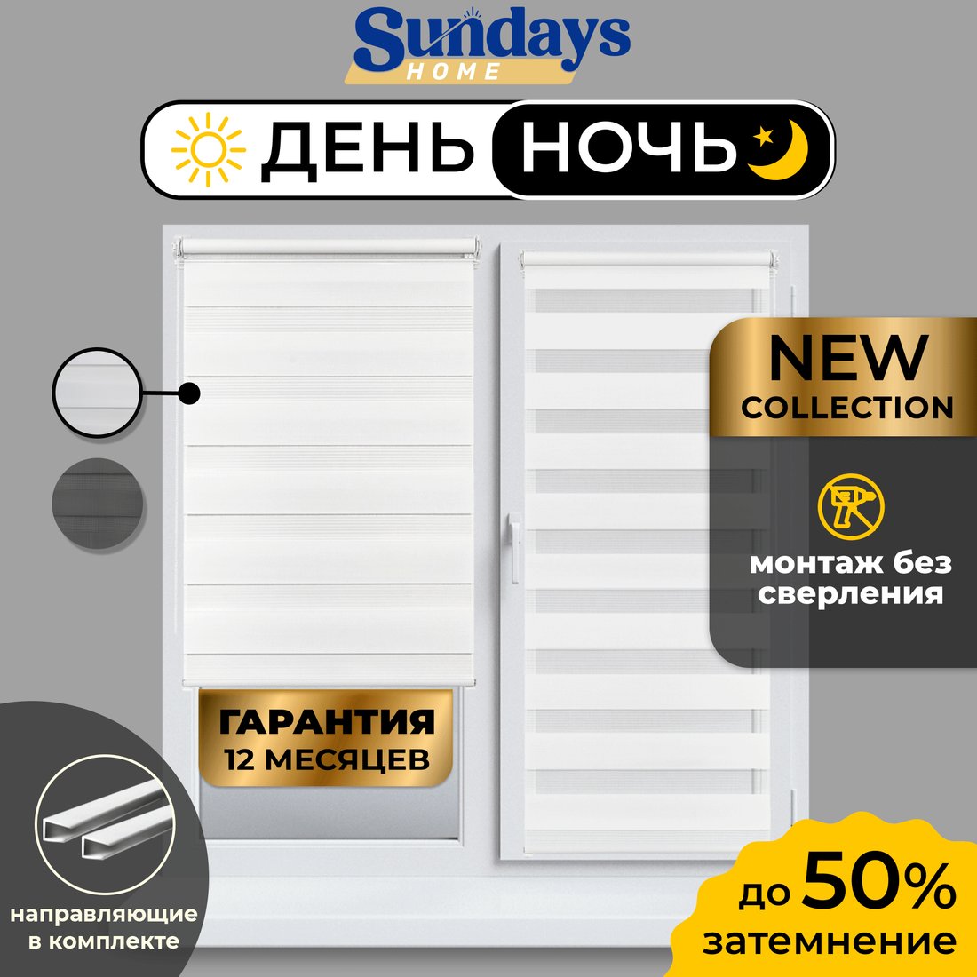 

Шторы день-ночь Sundays Home ДН LB 111-13 67х160 с 2-мя направляющими LM-15 150см (белый)