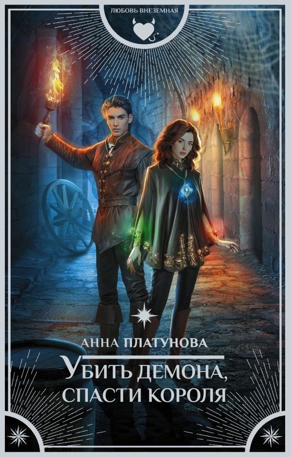 

Книга издательства АСТ. Убить демона, спасти короля (Платунова Анна Сергеевна)