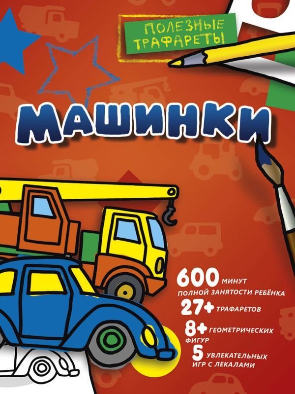 

АСТ. Машинки 9785171019952