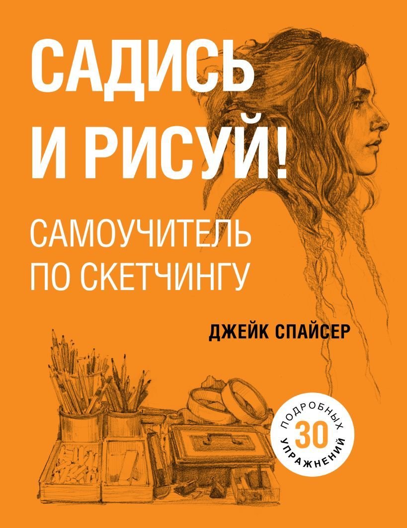 

Книга издательства Эксмо. Садись и рисуй! Самоучитель по скетчингу (Джейк Спайсер)