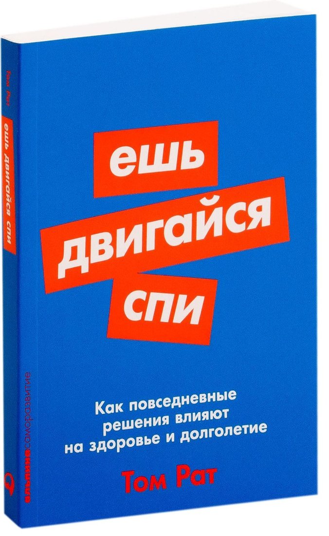 

Альпина Паблишер. Ешь, двигайся, спи. Как повседневные решения влияют на здоровье и долголетие (Том Рат)