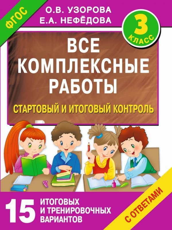 

АСТ. Все комплексные работы. Стартовый и итоговый контроль с ответами. 3-й класс