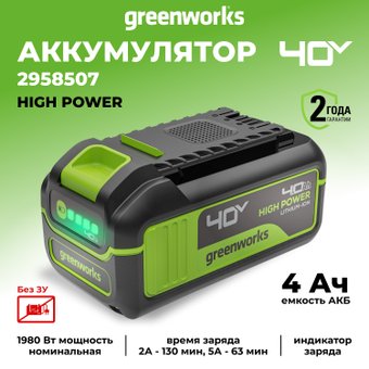 Аккумулятор для инструмента Greenworks G40HP4 (40В/4 Ач)