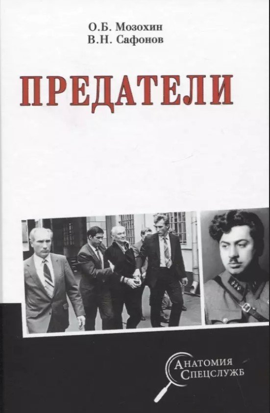 

Книга издательства Вече. Предатели (Мозохин О.,Сафонов В.)