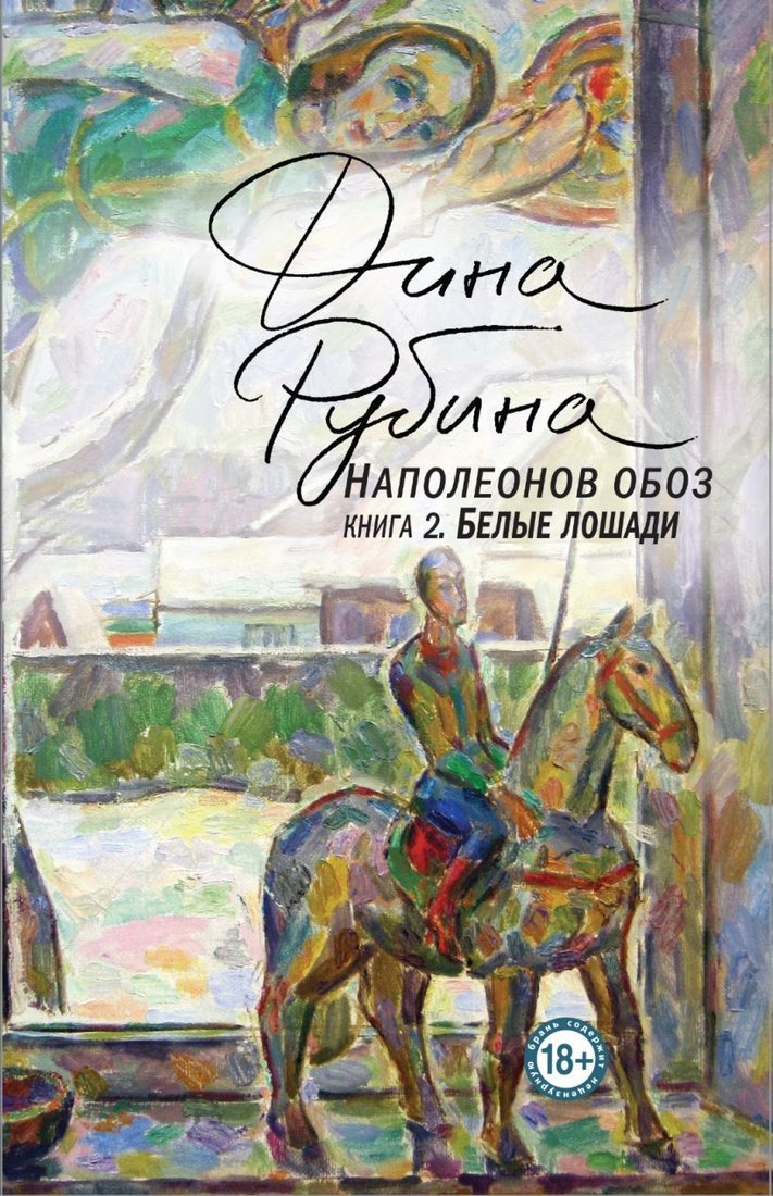 

Книга издательства Эксмо. Наполеонов обоз. Книга 2: Белые лошади (твердая) (Рубина Дина Ильинична)