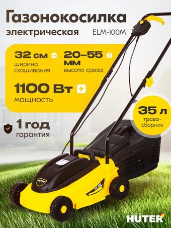 Газонокосилка Huter ELM-100M