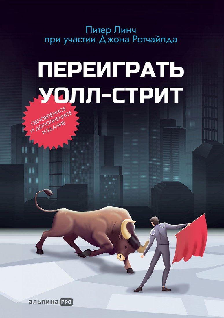 

Книга издательства Альпина Паблишер. Переиграть Уолл Стрит (Питер Линч/Джон Ротчайлд)