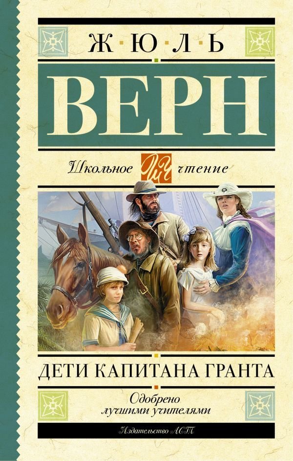 

АСТ. Дети капитана Гранта 9785170929153 (Верн Жюль)