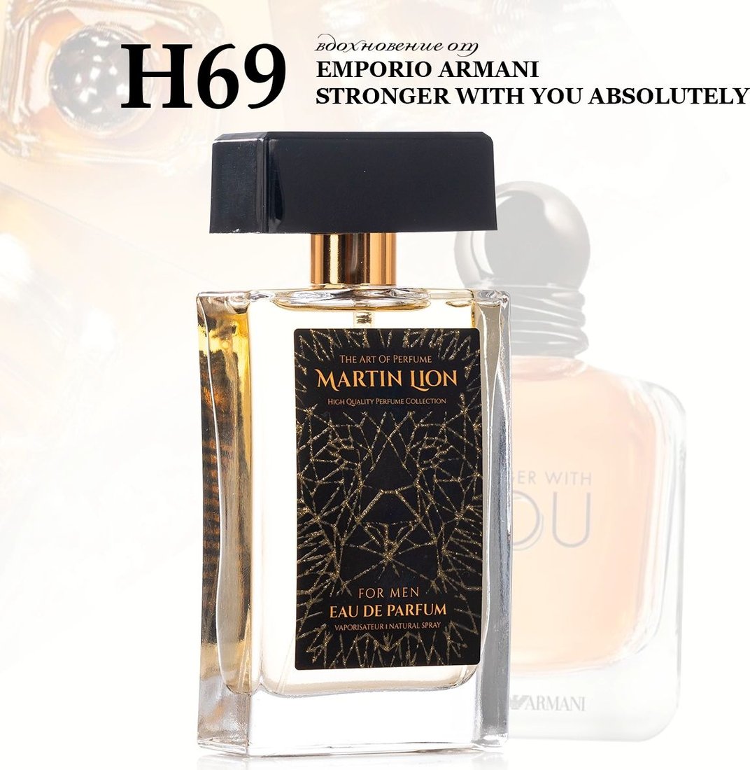 

Парфюмерная вода Martin Lion аналоговый парфюм H69 Giorgio Armani Emporio Stronger With You Absolutely EdP (50 мл)