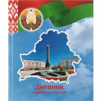 Дневник Брестская типография Учащегося 5-11 классов 2024г С3 (полутвердая обложка)