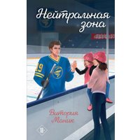 Книга издательства Эксмо. Нейтральная зона, твердая обложка (Маник Витория) в Гродно