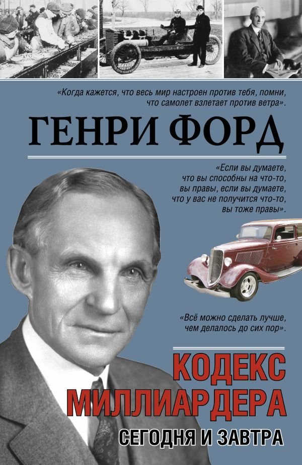 

АСТ. Генри Форд. Сегодня и завтра (Форд Генри)