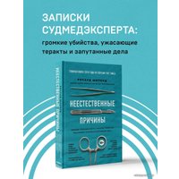 Книга издательства Эксмо. Неестественные причины. Записки судмедэксперта: громкие убийства, ужасающие теракты и запутанные дела (Шеперд Ричард)