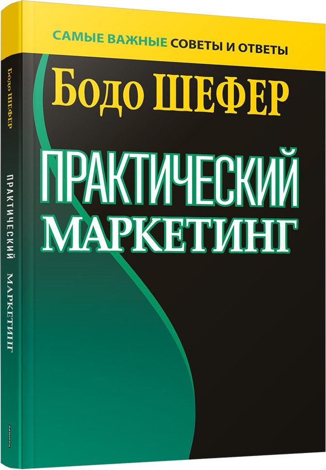 

Книга издательства Попурри. Практический маркетинг (Шефер Б.)