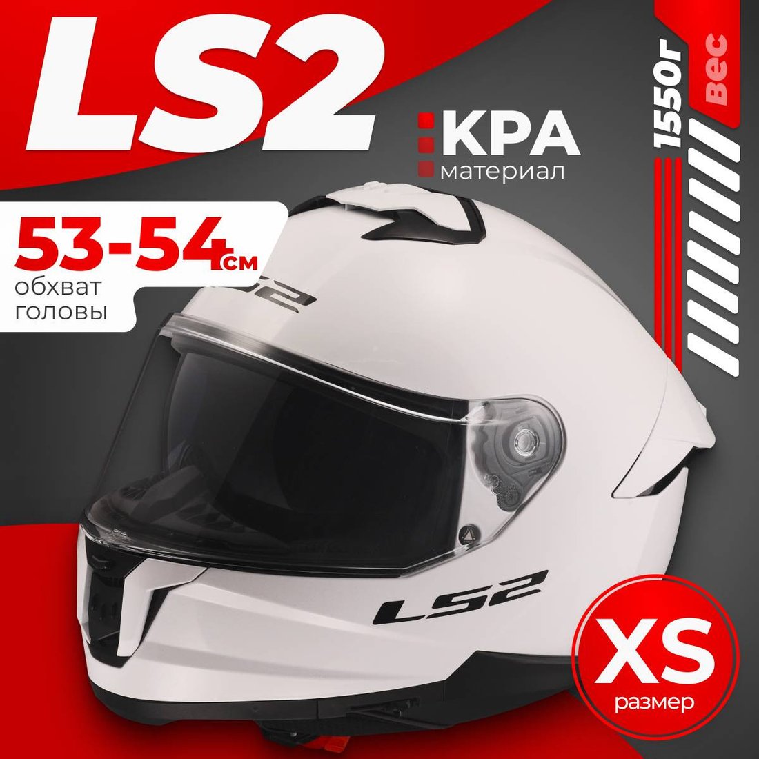 Мотошлем LS2 FF808 Stream II (XS, белый)