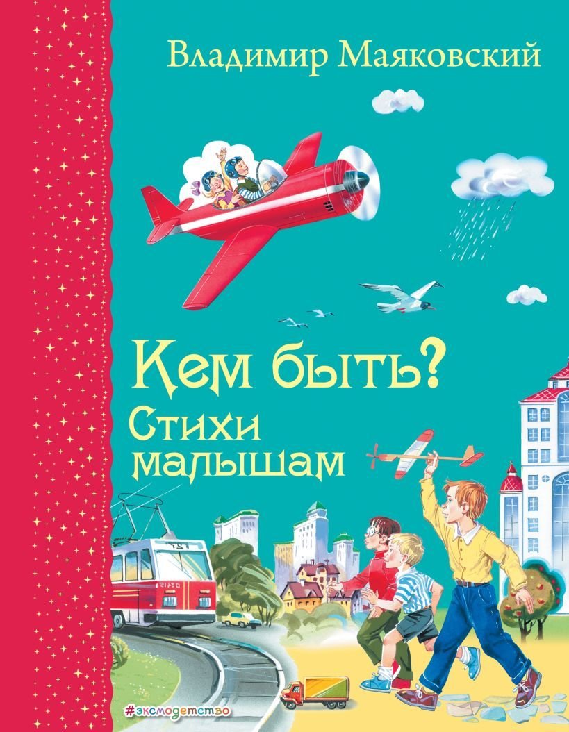 

Книга издательства Эксмо. Кем быть Стихи малышам (ил. В. Канивца) (Владимир Владимирович Маяковский)