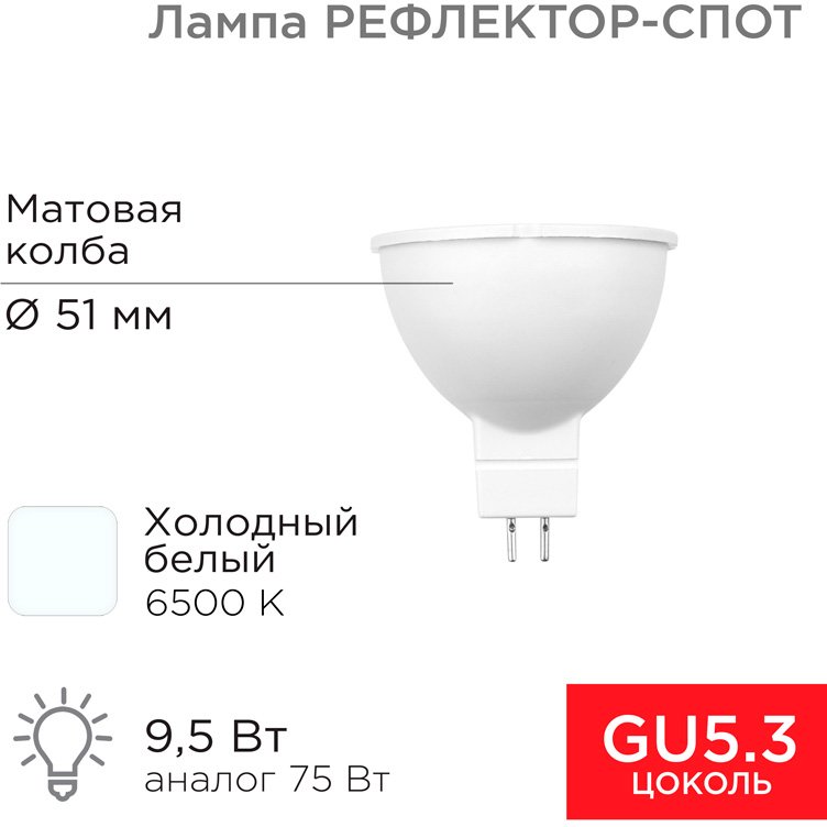 

Светодиодная лампочка Rexant Рефлектор MR16 9.5Вт GU5.3 6500K 604-4005