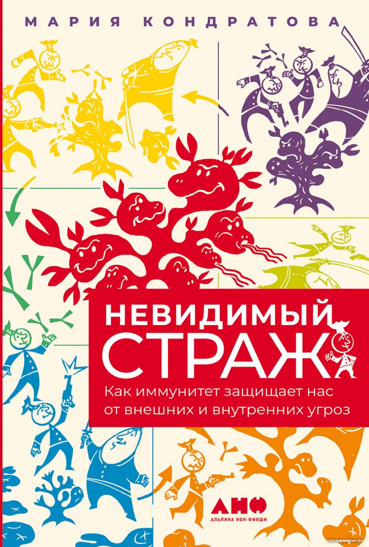 Книга издательства Альпина Диджитал. Невидимый страж. Как иммунитет защищает нас (Кондратова М.)