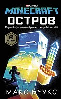 

Книга издательства АСТ. Minecraft. Остров (Брукс М.)