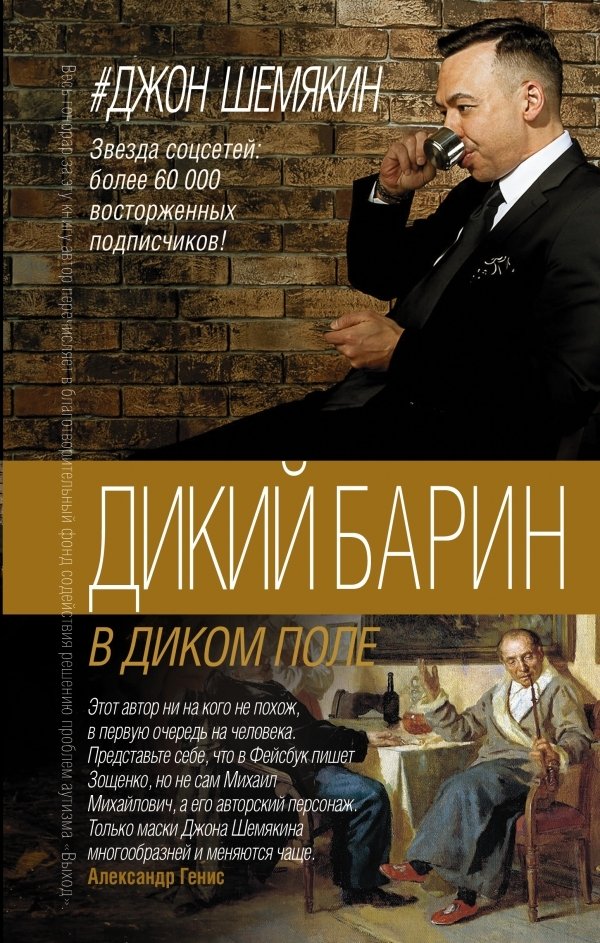 

АСТ. Дикий барин в диком поле (Шемякин Джон Александрович)