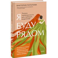 Книга издательства МИФ. Я буду рядом: Теория привязанности, твердая обложка (Потапова Виктория) в Борисове
