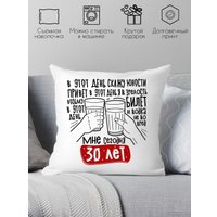 Декоративная подушка Print Style Мне сегодня 30 лет 40x40plat257 (40x40 см)