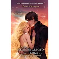 Книга издательства Freedom. Любовь серого оттенка. Тьма в объятиях света, твердая обложка (Инспирати Елена)