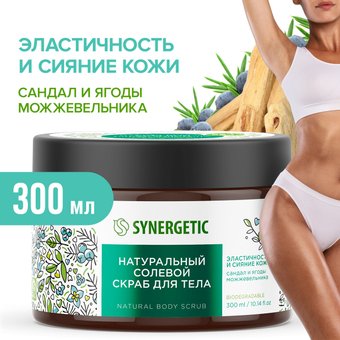 Synergetic Скраб для тела Сандал и ягоды можжевельника 300 мл