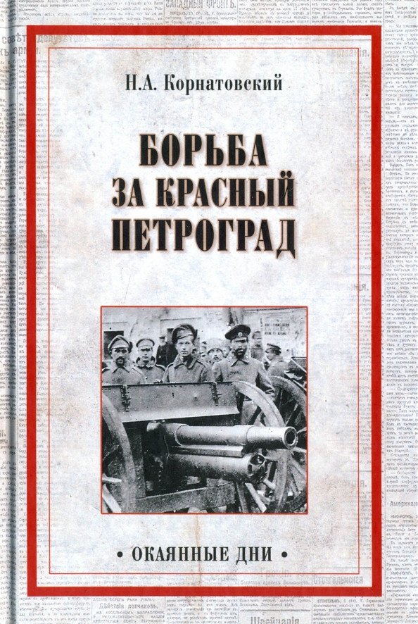 

Книга издательства Вече. Борьба за Красный Петроград 9785444418710 (Корнатовский Н.)