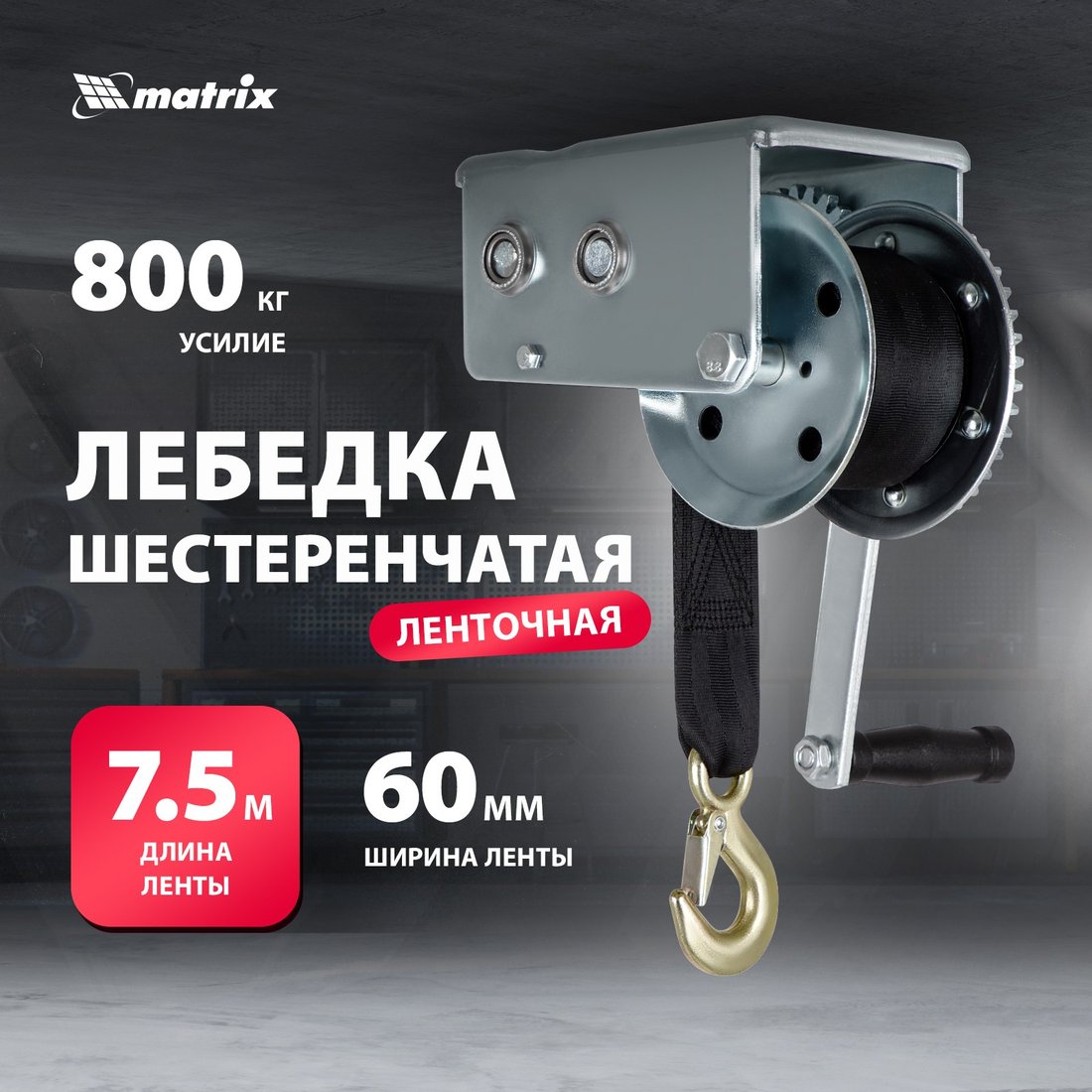 

Лебедка Matrix 522715