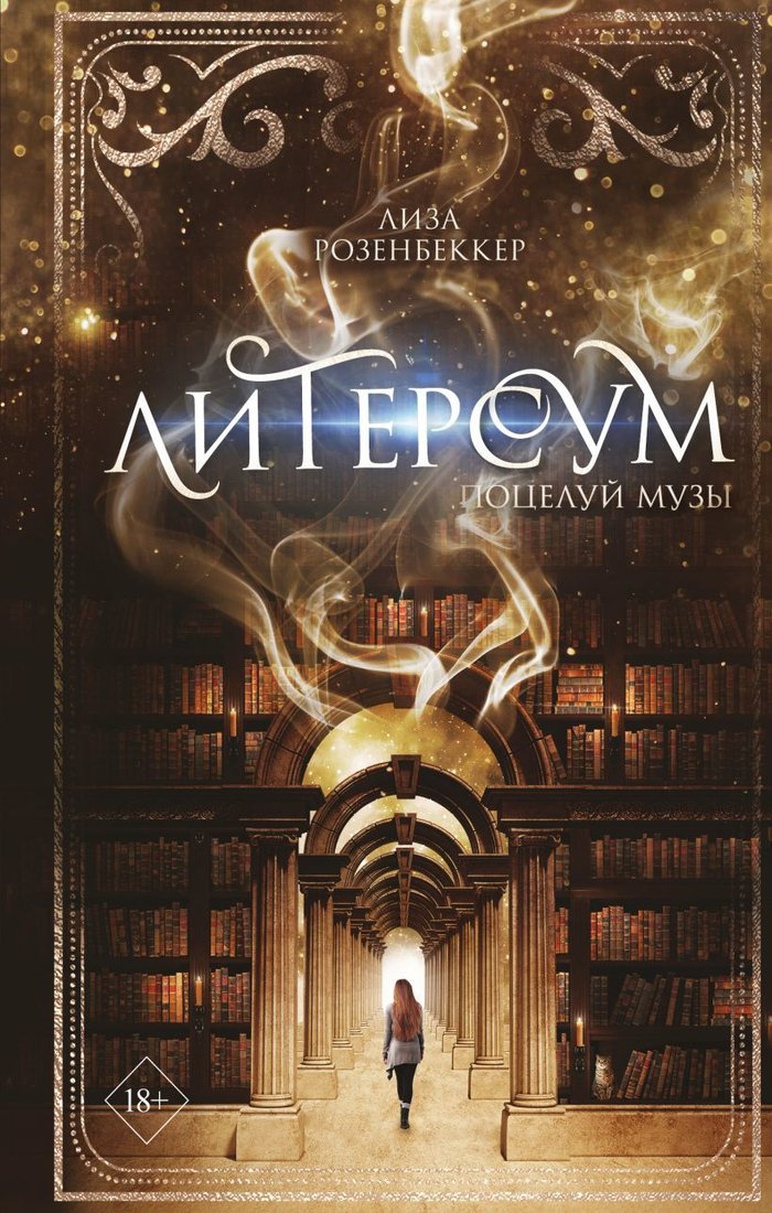 

Книга издательства Эксмо. Литерсум. Поцелуй музы (книга 1) (Розенбеккер Лиза)