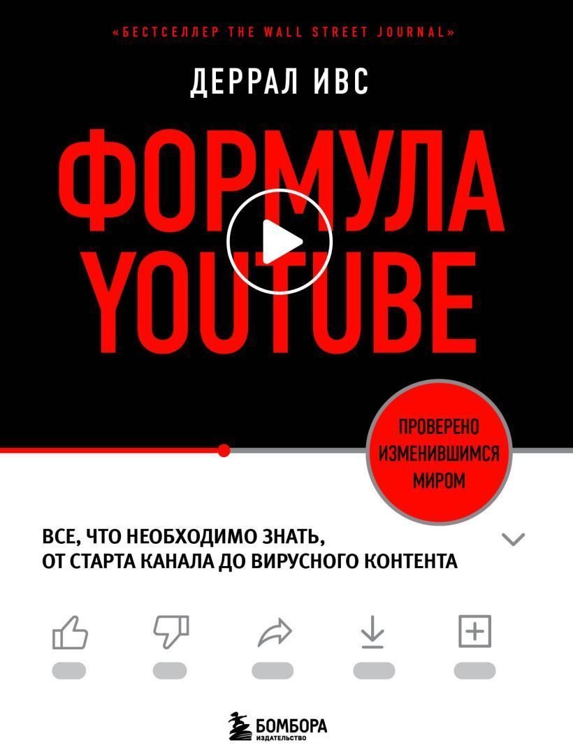 

Эксмо. Формула YouTube. Все, что необходимо знать о YouTube от старта канала до вирусного контента и монетизации (Деррал Ивс)